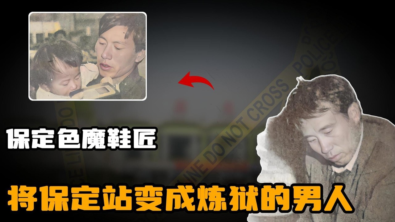 保定色魔鞋匠-吴建臣