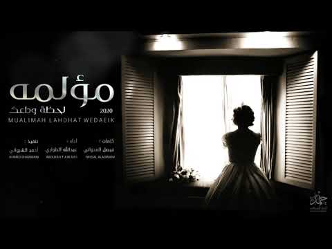 جديد شيلة مؤلمه لحظة وداعك عبدالله الطواري 2020