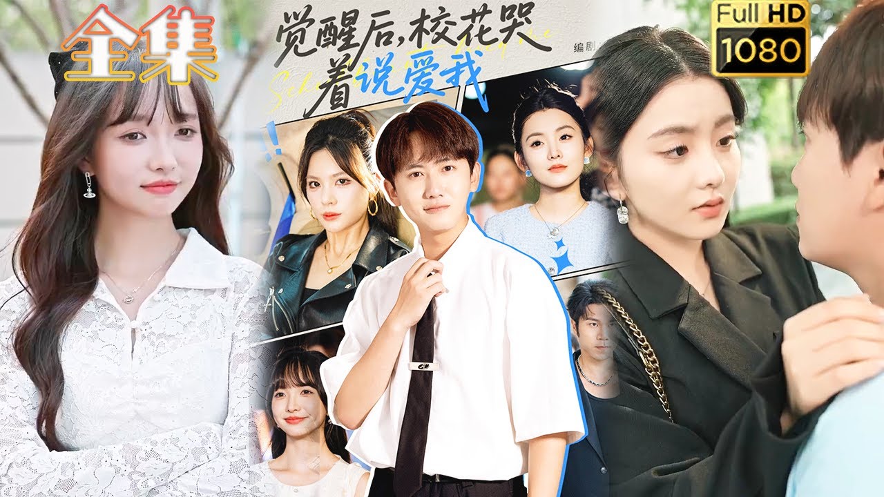 覺醒後，校花哭著求我複合