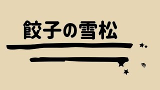 餃子の雪松　小山店（小山市）