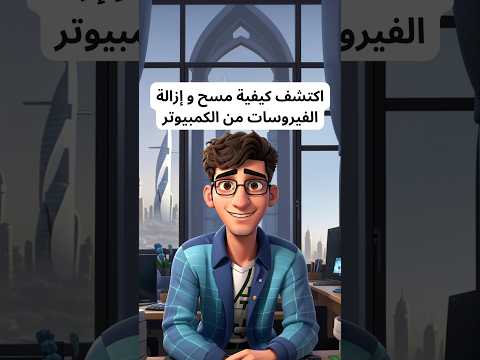 اكتشف كيفية مسح و إزالة الفيروسات من الكمبيوتر