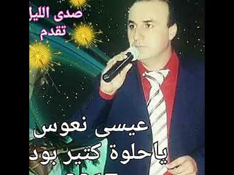 عيسى نعوس كتير بودك للشاعر محمد خضور 