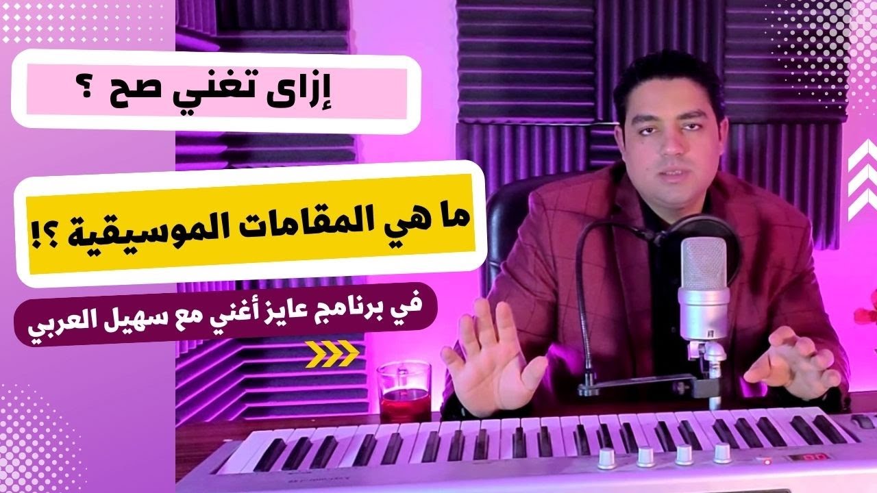 تعلم الغناء | ما هي المقامات الموسيقية (مقدمة) - برنامج (عايز أغني) حلقة (4) تعليم الغناء للمبتدئين