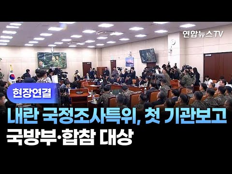 [현장연결] 내란 국정조사특위, 첫 기관보고…국방부·합참 대상 / 연합뉴스TV (YonhapnewsTV)