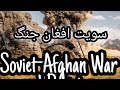 Soviet Afghan War and Role of Pakistan | سویت افغان وار اور پاکستان