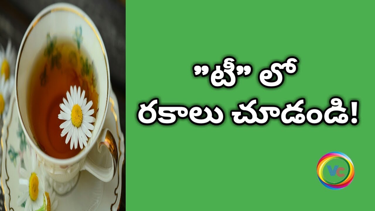 Types of Tea //Best Health Tips in Telugu//Telugu Health Tips