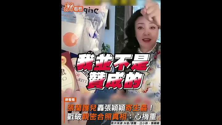 张兰护儿轰张颖颖寄生虫！戳破亲密合照真相：心机重｜TVBS新闻｜挤看看 #shorts - 天天要闻