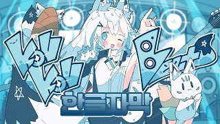 KONKON Beats 白上フブキOriginal / 콘콘 비트 한글자막 [시라카미 후부키 오리지널곡]