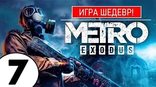 💥 METRO EXODUS [2К] 💥 ИГРА ШЕДЕВР(!) 💥 7 серия