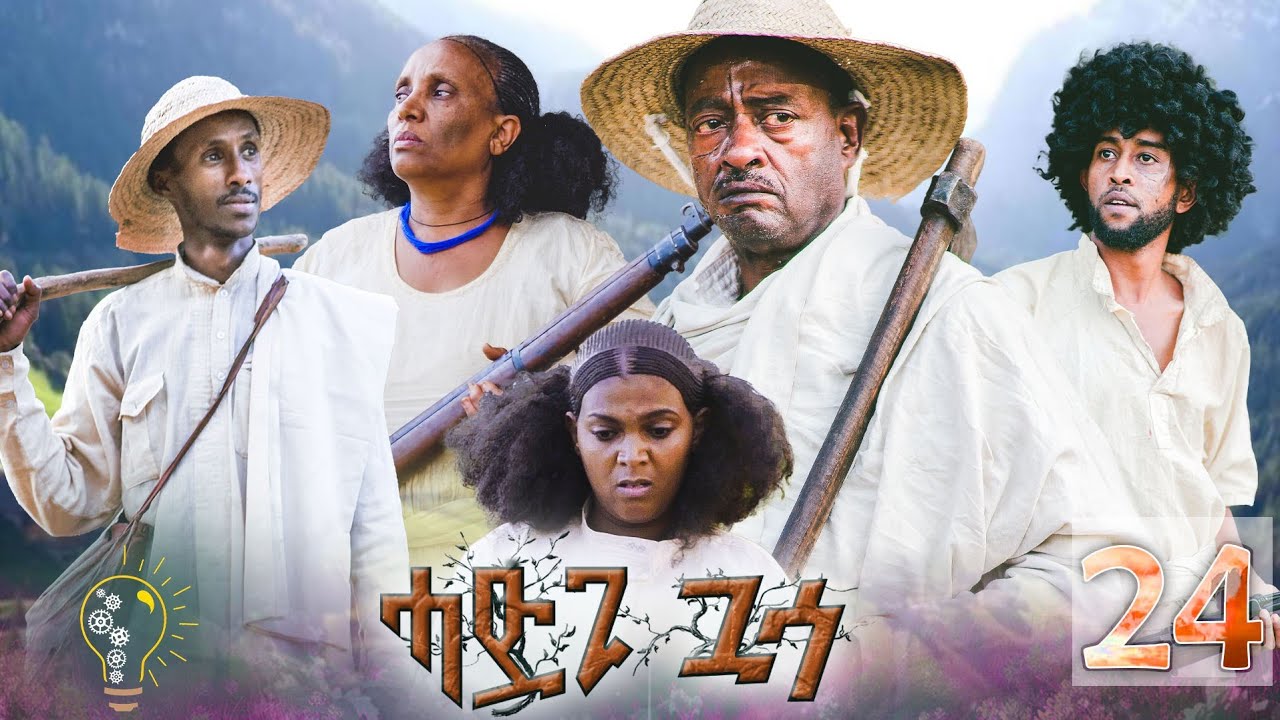 Waka TM: New Eritrean film 2023 #Hadgi Guasa# Part 24#ሓድጊ ጓሳ# By Amanda