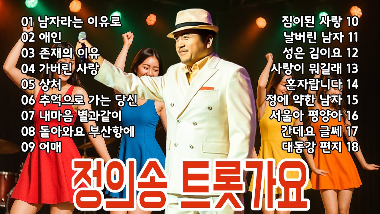 운전할 때 차분~하니 귀가 즐거운 정의송 트롯가요 메들리