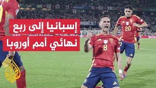 70 ثانية رياضة.. المنتخب الإسباني يبلغ ربع نهائي بطولة أمم أوروبا بفوزه على المنتخب الجورجي