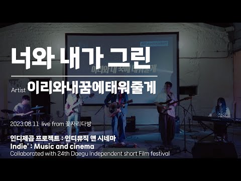 [Indie²] 너와 내가 그린 (이리와내꿈에태워줄게)