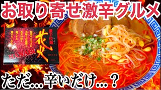 お取り寄せで#一緒に応援しよう！第七回！都道府県別お取り寄せ激辛グルメ【福岡県編】