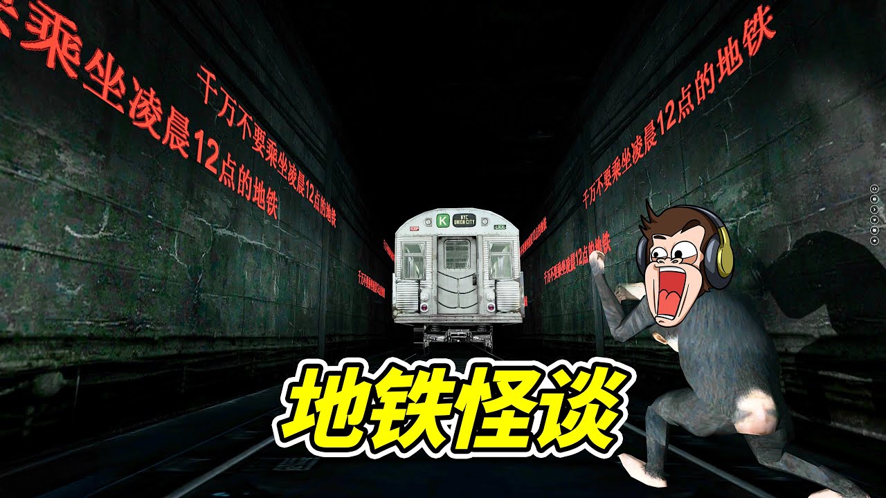 午夜的地鐵，妳敢坐嗎？- 蓋瑞模組| 勾魂公狒狒