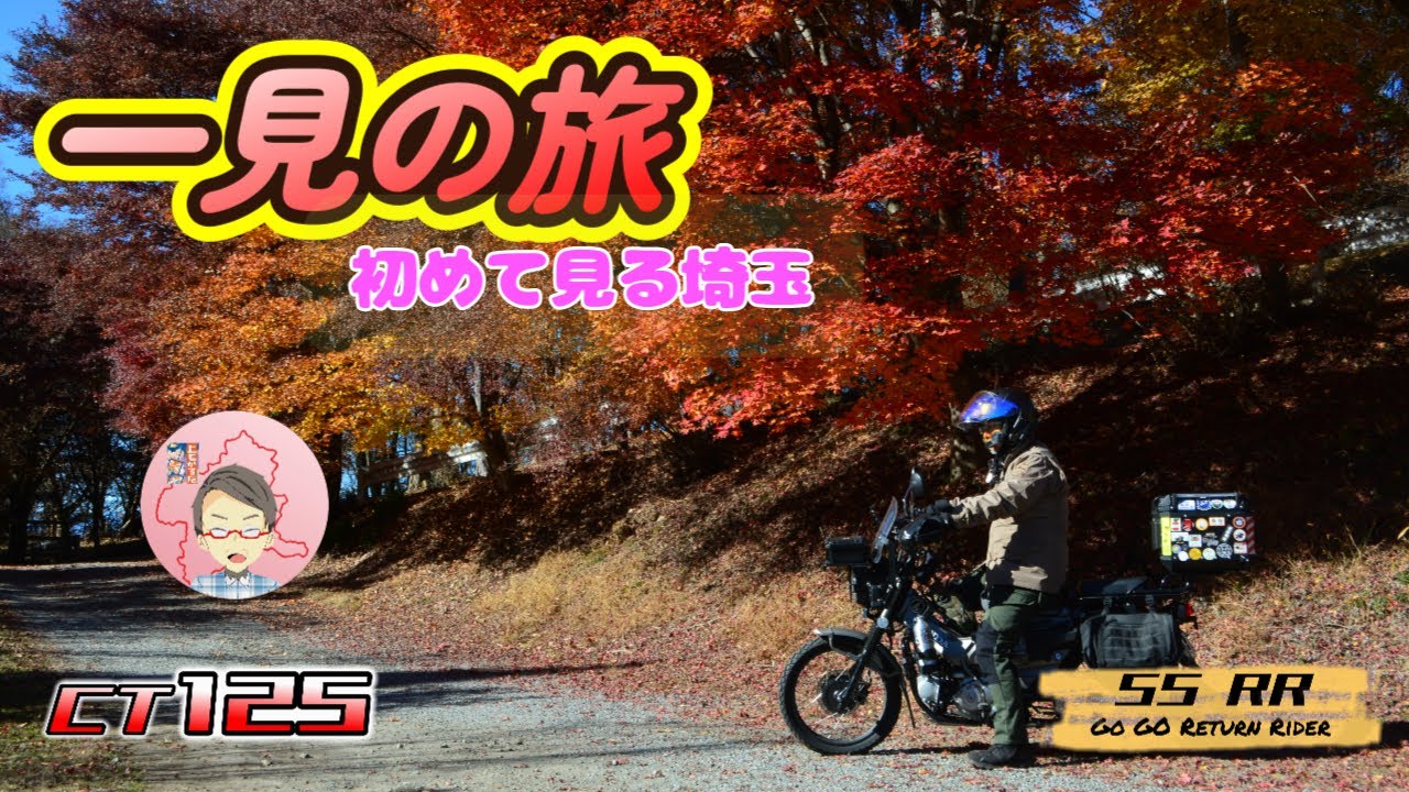 埼玉一見の旅　まだ間に合う？紅葉スポット