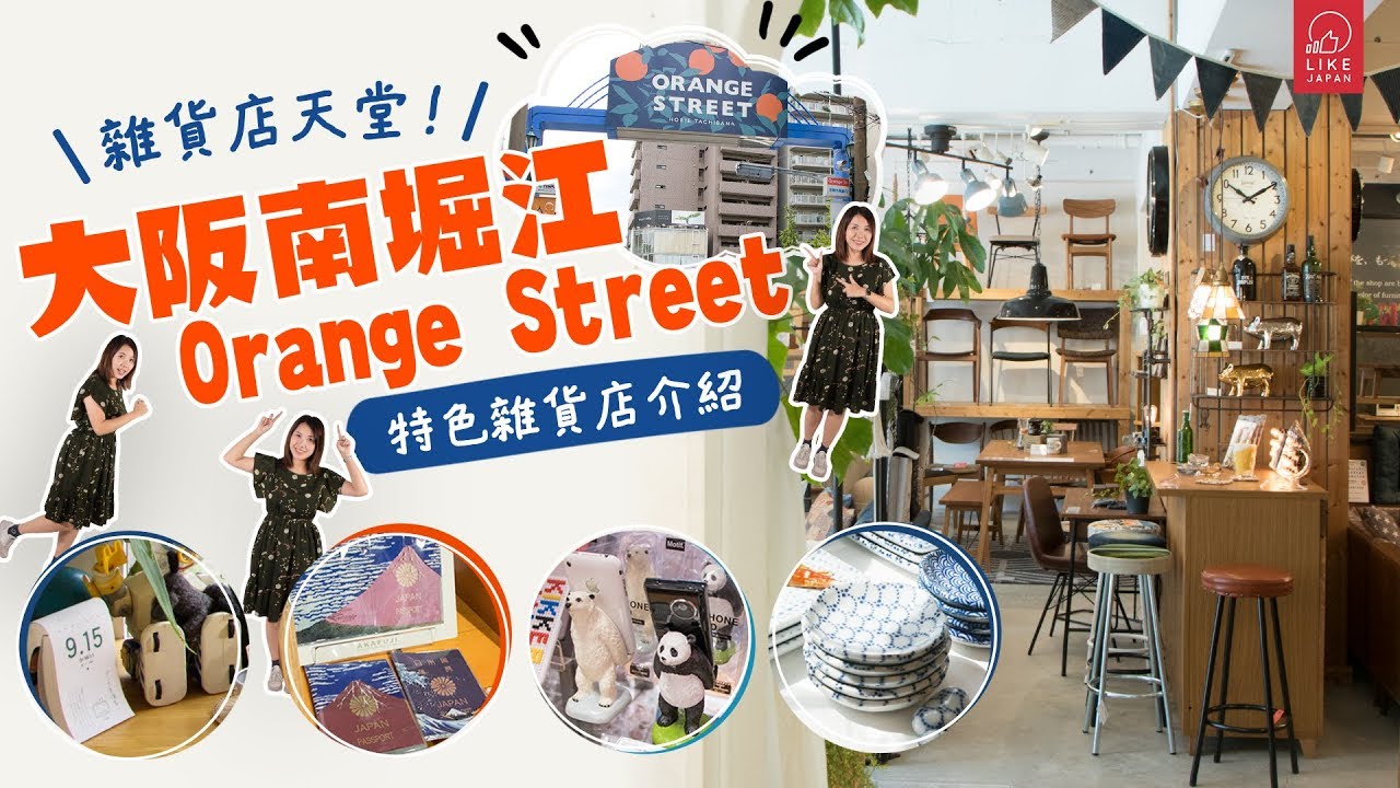 雜貨店天堂 大阪時尚小區南堀江橙街特色雜貨店介紹大阪自由行 喜愛日本likejapan ライクジャパン