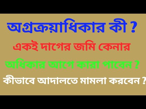 #PreEmption #অগ্রক্রয়াধিকার | What is Pre Emption Right ?