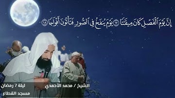 أرح قلبك ( قمة الراحة النفسية . سورة النبأ)  الشيخ محمد الأحمدي صقر