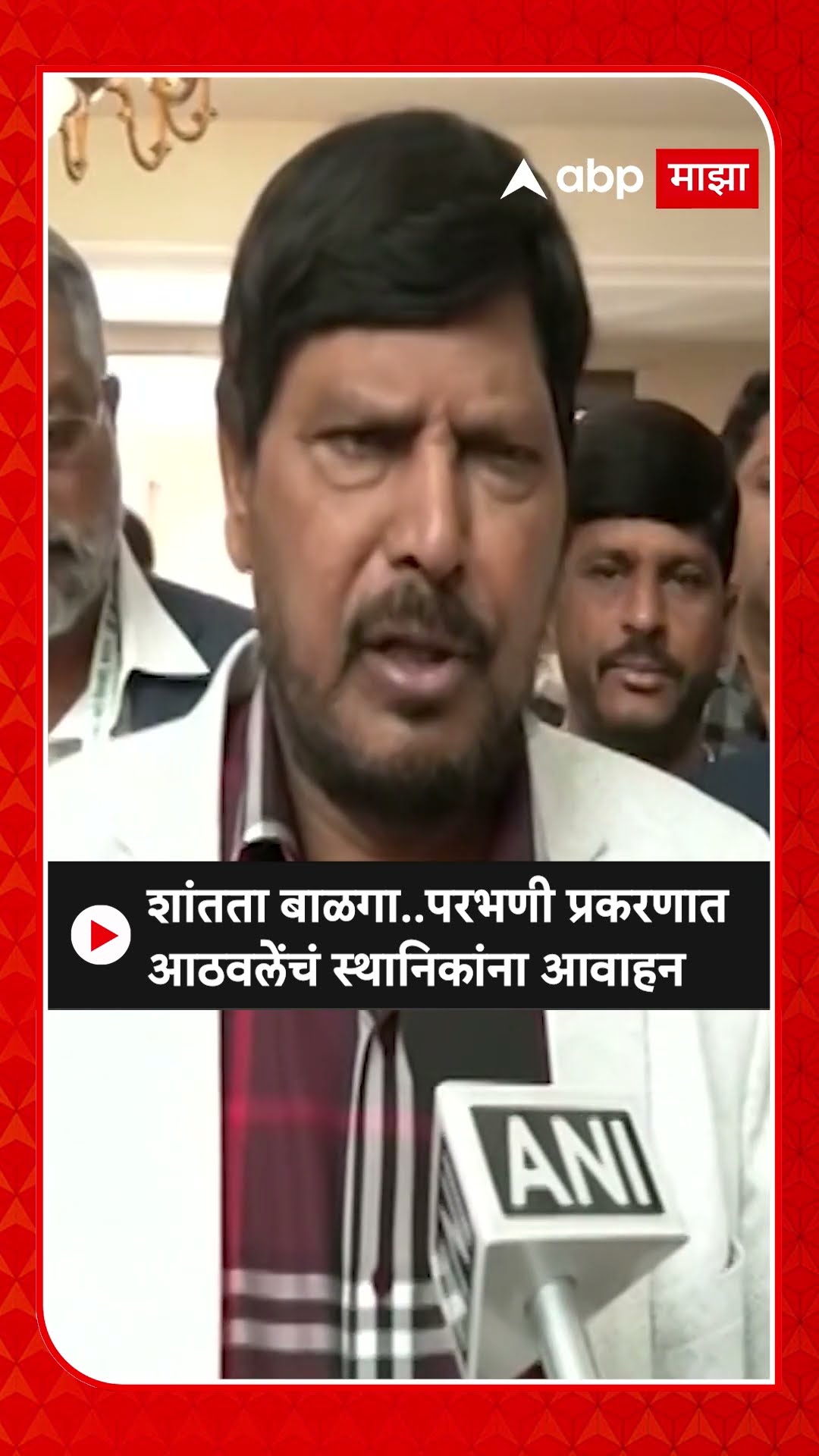 Ramdas Athawale : शांतता बाळगा..परभणी प्रकरणात आठवलेंचं स्थानिकांना आवाहन