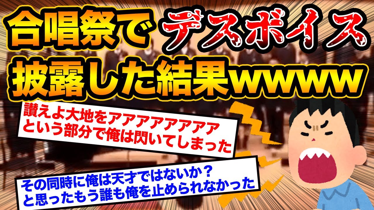 2ch面白いスレ 合唱祭で大地讃頌をデスボイスで歌い叫んだ結果wwww 腹筋崩壊注意 Youtube