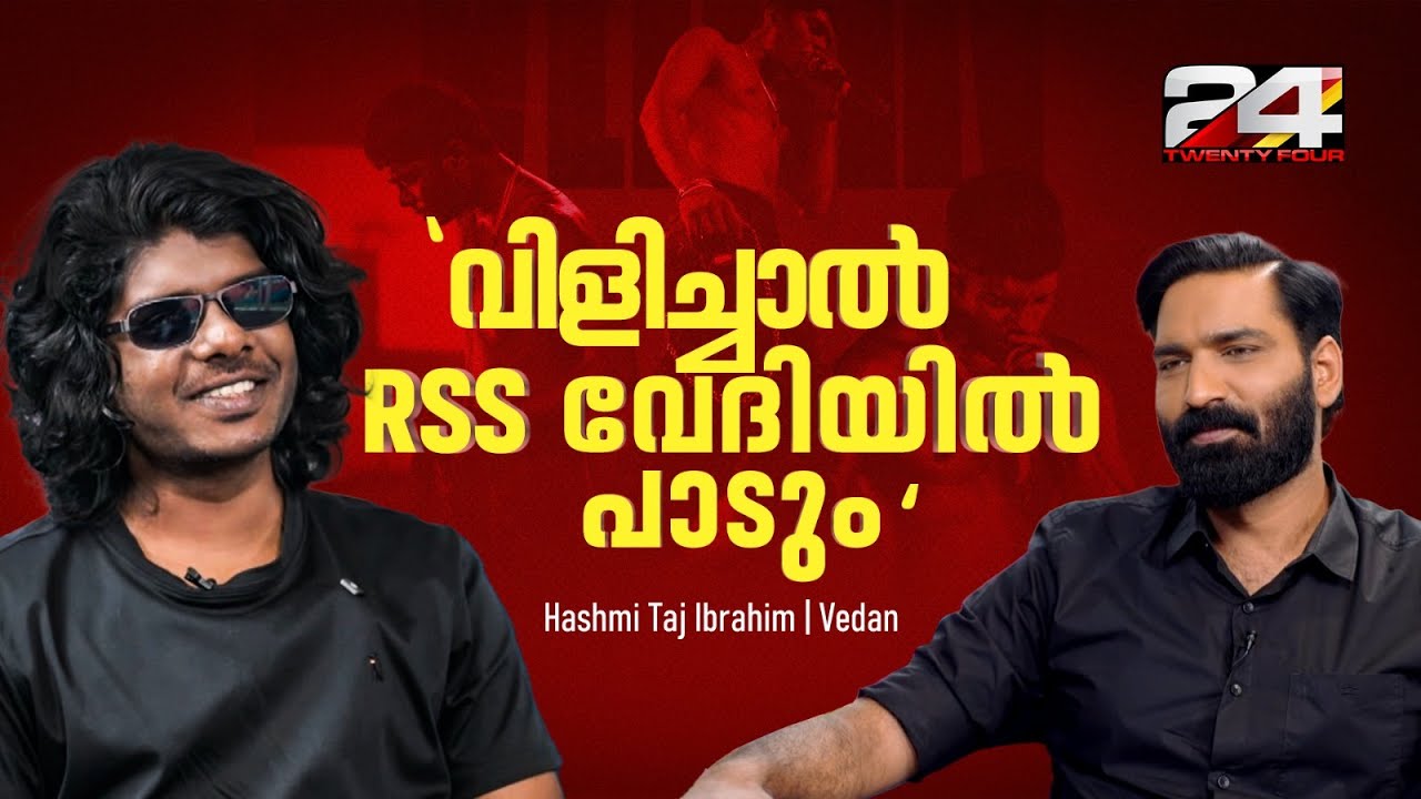 ആ 'Idea'ക്കെതിരായ അടിയാണ് എന്റെ പാട്ട് | Rapper Vedan | Vedan Interview | Hashmi Taj Ibrahim