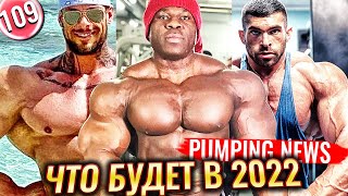 ГИГАНТ Бодибилдинга | НИК УОКЕР Хочет Титул в 2022 | ЛАНСФОРД или КЛАРИДА?!