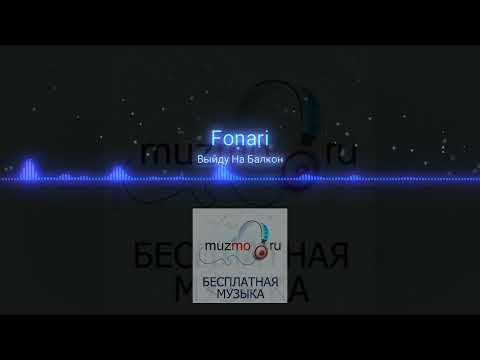 FONARI - Выйду на балкон|music 2023