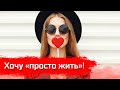 Хочу "Просто Жить"! // Письма