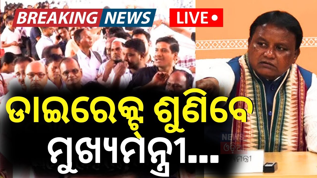 CM Mohan Majhi News Live: ଡାଇରେକ୍ଟ ଶୁଣିବେ ମୁଖ୍ୟମନ୍ତ୍ରୀ | CM Mohan Majhi Hearing Public Grievances