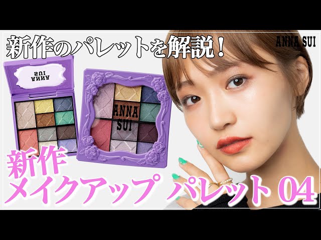 【限定】アナスイ ANNA SUI メイクアップ パレット 04