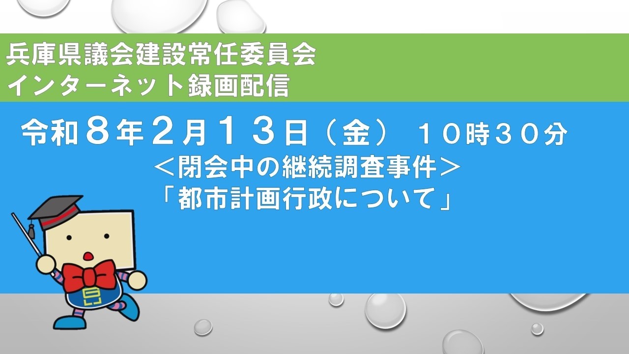 兵庫県議会　建設常任委員会（令和８年２月13日）
