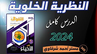 حل اسئله النظرية الخلوية كتاب التفوق احياء اولى ثانوي ترم اول 2024 الفصل الاول الباب الثاني كامل