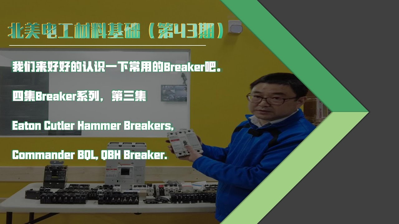 北美电工材料基础 （第43期）- 我们来好好的认识一下常用的Eaton Breakers, Commander BQL 和 QBH ...