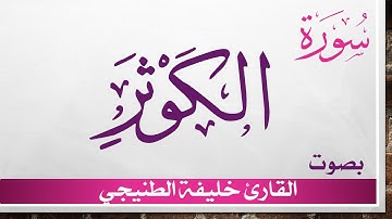 108 سورة الكوثر .. خليفة الطنيجي .. القرآن هدى للمتقين