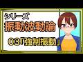 【シリーズ振動波動論】03強制振動・共鳴【固体量子】【VRアカデミア】