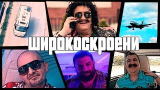 Годжи, Краси Радков и Тони Стораро - Широкоскроени / Godji, Krasi & Toni Storaro