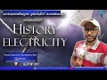 History of Electricity in Malayalam | വൈദ്യുതിയുടെ ചരിത്രം | PGTD Episode - 01