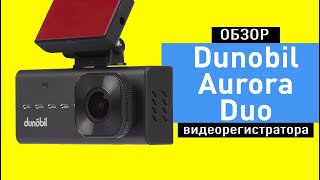 Обзор двухканального регистратора Dunobil Aurora Duo