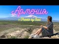 ТУР В АРМЕНИЮ С Travels by Soul | ДЕНЬ 1