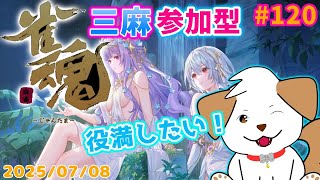 【 #雀魂 #じゃんたま 】久しぶりの雀魂！役満目指してがんばる▽・ｘ・▽♪＃120【ゲーム/#参加型】