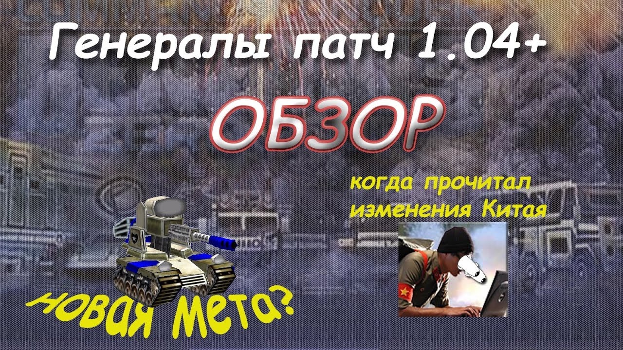Generals ZH 1.04+ / Обзор на балансный патч!
