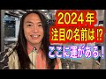 2024年は真逆が運を掴む！2024年、注目の漢字は⁉︎これを食べれば強運を発揮！タロット占いも！