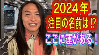 2024年は真逆が運を掴む！2024年、注目の漢字は⁉︎これを食べれば強運を発揮！タロット占いも！