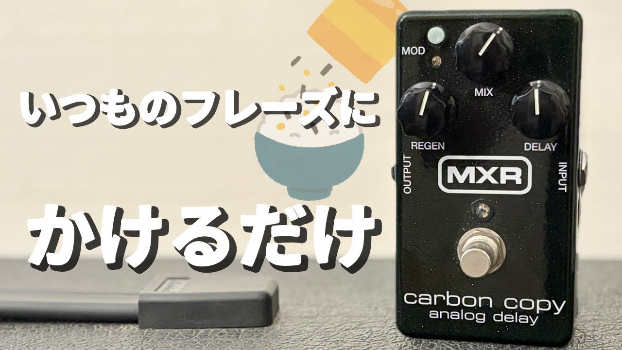 【5/28まで特価】MXR Carbon Copy アナログディレイ アナログディレイはこう使おう[MXR Carbon Copy] - YouTube