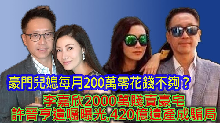 豪门儿媳每月200万零花钱不够？ 李嘉欣发布告示2000万贱卖豪宅，许晋亨遗嘱首次曝光，420亿遗产成骗局，豪门梦碎！【娛樂玩很大】#八卦 #明星 #豪门 #娛樂玩很大