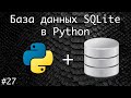 База данных SQLite в Python. Создание БД, вставка в БД | Базовый курс. Программирование на Python