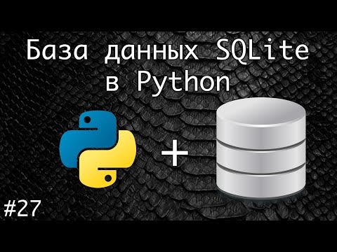 Видео: Как создать базу данных SQLite на Python?
