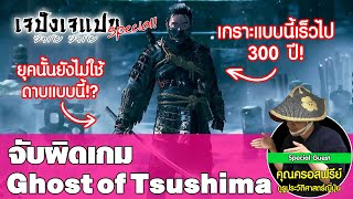 จับผิด Ghost of Tsushima มีอะไรที่ผิดยุคสมัยโผล่มาในเกมนี้บ้าง !? | เจปังเจแปน | EP.25