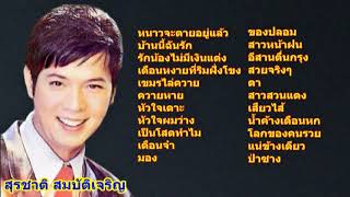 รวมเพลงประทับใจ : สุรชาติ สมบัติเจริญ